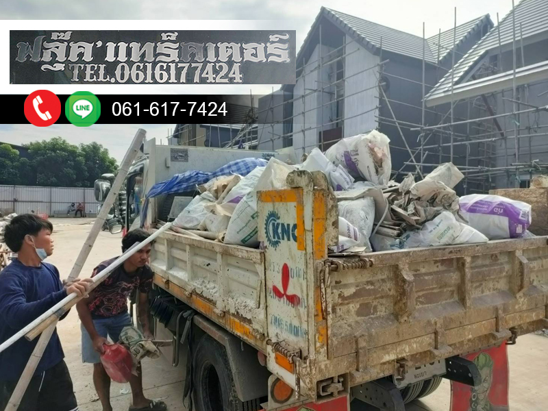 รับขนขยะจากไซต์งานก่อสร้าง