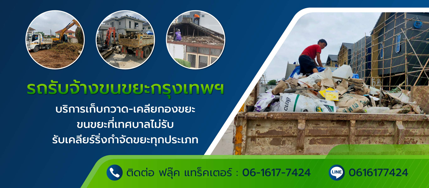 61efac98e1260 80010080 Banner AXS รถรับจ้างขนขยะกรุงเทพ